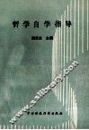 哲学自学指导 封面