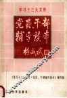 学习十三大文件党员、干部辅导读本 封面