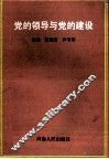 党的领导与党的建设 封面