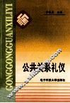 公共关系礼仪 封面