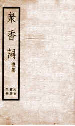 冢香词礼集  1 封面