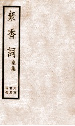 冢香词礼集  2 封面