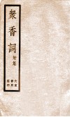 冢香词礼集  3 封面