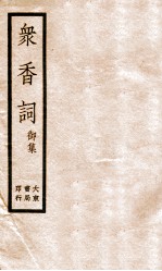冢香词礼集  4 封面
