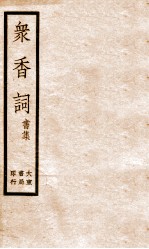 冢香词礼集  5 封面