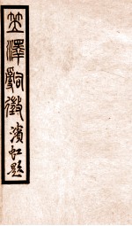 百尺楼丛书  词旨上下、乐府指迷、词品、问花楼词话 封面