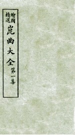 会图精选昆曲大全  第1集  长生殿、渔家乐 封面