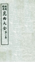 会图精选昆曲大全  第2集  十五贯、一棒雪 封面