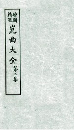 会图精选昆曲大全  第2集  奈何天、双玉燕 封面