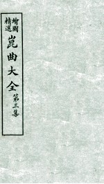 会图精选昆曲大全  第3集  寻亲记、幽闺记 封面