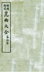 会图精选昆曲大全  第4集  红梨记、宵光剑 封面