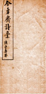 今勇斋诗稿下 封面