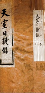 天室日几录  1 封面