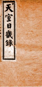天室日几录  2 封面