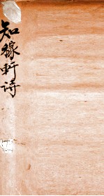 知稼轩诗  上 封面