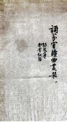 诵芬室读曲丛刊  1 封面