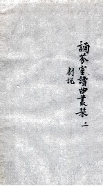 诵芬室读曲丛刊  3 封面