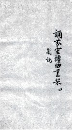 诵芬室读曲丛刊  4 封面