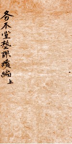 务本堂熟课  3  续集  上 封面