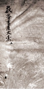 荻芬书屋文稿  上 封面