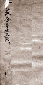 荻芬书屋文稿  下 封面