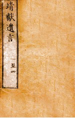 靖献遗言  1 封面