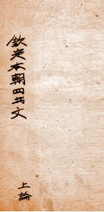 钦定本朝四书文选  上论 封面