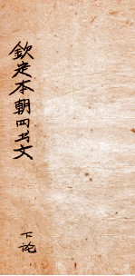 钦定本朝四书文选  下论 封面