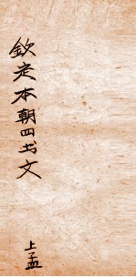 钦定本朝四书文选  上孟 封面