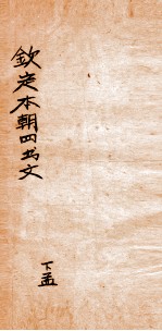 钦定本朝四书文选  下孟  2 封面