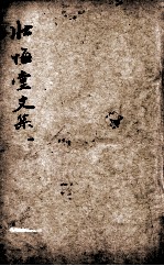 壮悔堂全集  1 封面