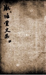 壮悔堂全集  4 封面