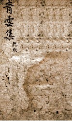 青云集分韵试帖详注  青云集乾坎 封面