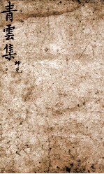 青云集分韵试帖详注  青云集坤兑 封面