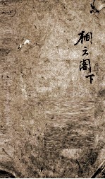 七家试帖辑注汇钞  6  桐云阁  下 封面