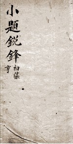 新选小题锐锋  2  初集亨 封面