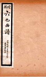 增辑六也曲谱  双冠诰、人兽闗、桃花扇 封面