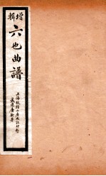 增辑六也曲谱  斓柯山、千金记 封面