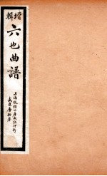 增辑六也曲谱  开场、长生殿 封面