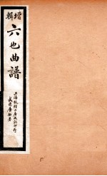 增辑六也曲谱  鸾钗记、占花魁、连还记 封面