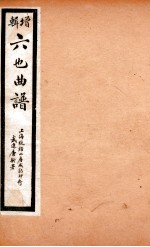 增辑六也曲谱  渔家乐、翠屏山、鸾钗记 封面