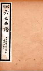 增辑六也曲谱  红梨记、白罗衫 封面