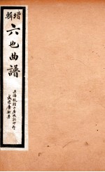 增辑六也曲谱  十五贯、三国志、红楼梦、疗妒羮 封面