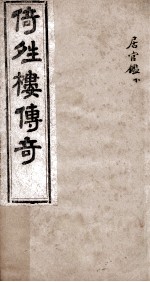 倚晴楼传奇  居官监  下 封面