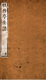 纳书楹曲谱  牡丹亭全谱  上 封面