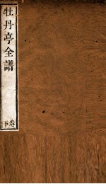 纳书楹曲谱  牡丹亭全谱  下 封面