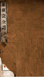 纳书楹曲谱  紫钗记全谱  上 封面