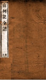 纳书楹曲谱  南柯记全谱  上 封面