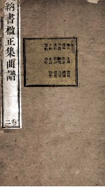 纳书楹正集曲谱  2卷 封面