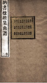 纳书楹续集曲谱  2卷 封面